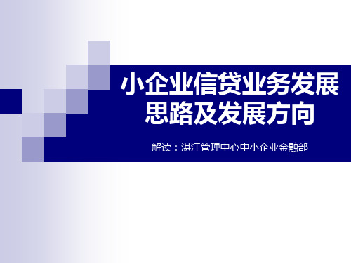 小企业信贷业务发展思路及发展方向