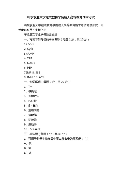 山东农业大学继续教育学院成人高等教育期末考试