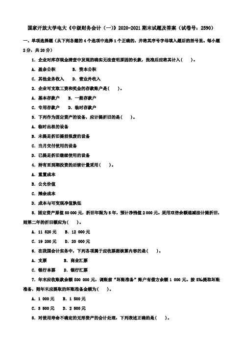 国家开放大学电大《中级财务会计(一)》2020-2021期末试题及答案(试卷号：2590)