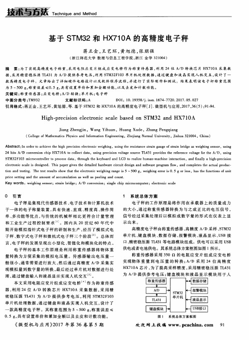 基于STM32和HX710A的高精度电子秤