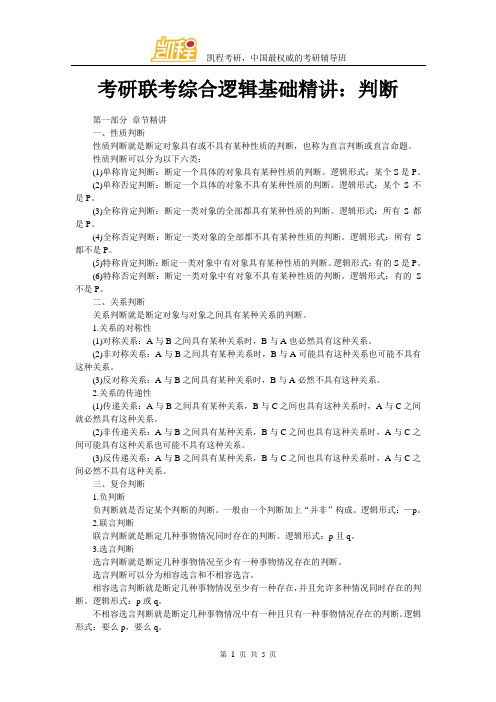 考研联考综合逻辑基础精讲：判断