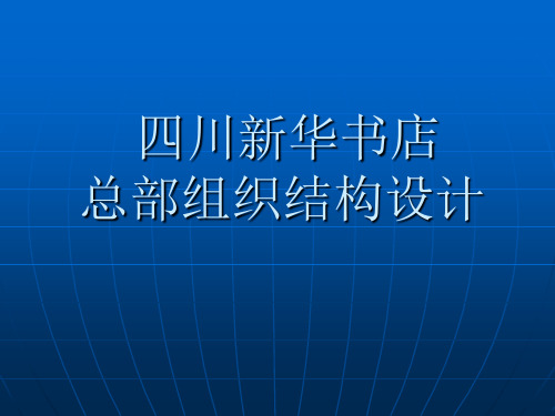 四川新华书店总部组织结构设计