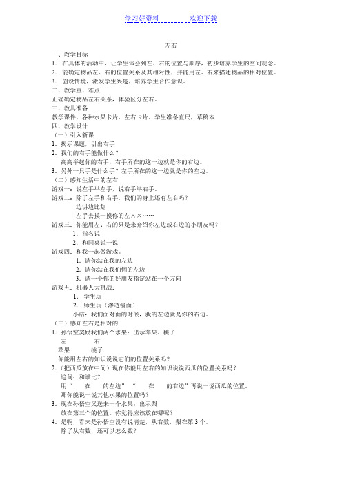 一年级数学左右教案