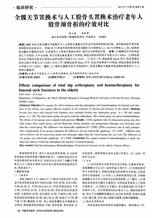 全髋关节置换术与人工股骨头置换术治疗老年人股骨颈骨折的疗效对比