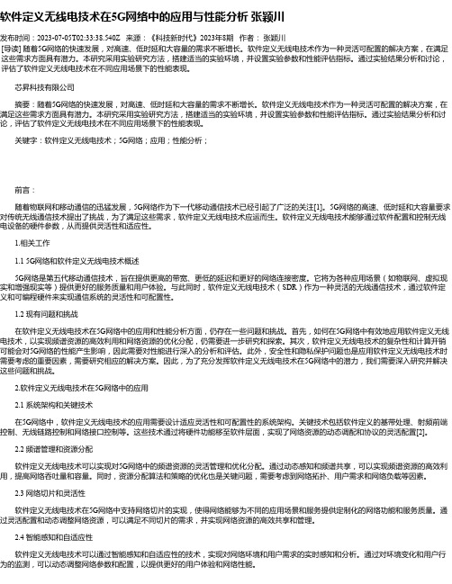 软件定义无线电技术在5G网络中的应用与性能分析张颖川