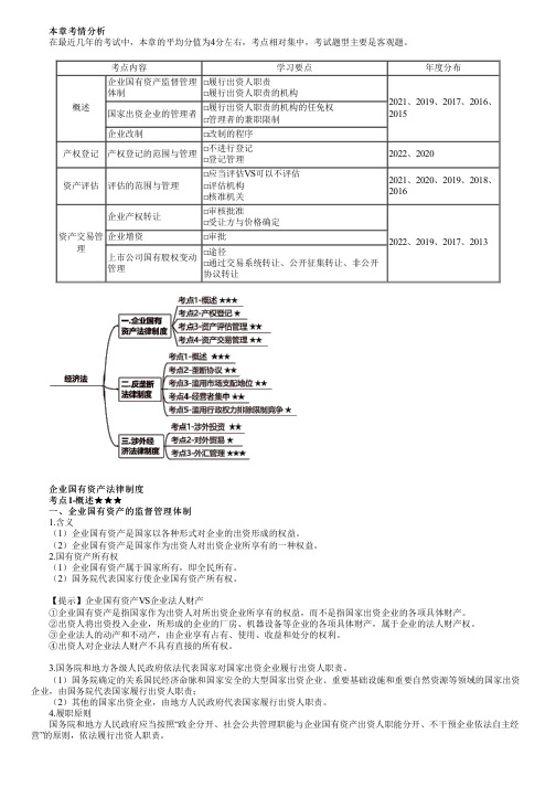 2023年注册会计师《经济法》 第10讲 企业国有资产法律制度