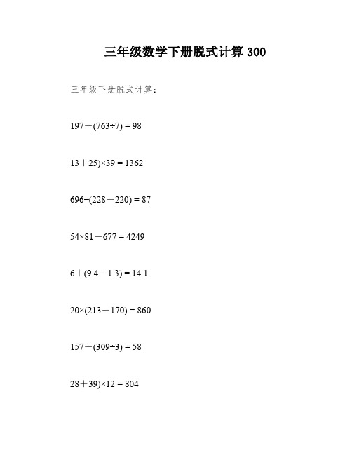 三年级数学下册脱式计算300