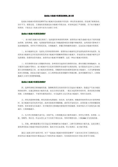 造成血小板减少的原因是哪些_海文琪