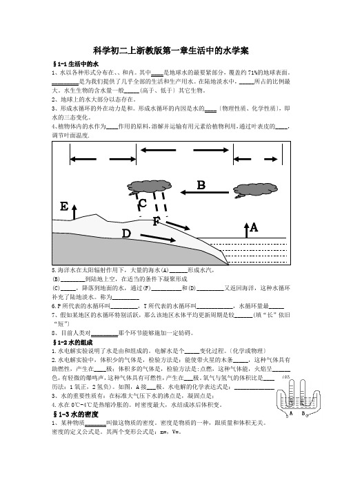 科学初二上浙教版第一章生活中的水学案