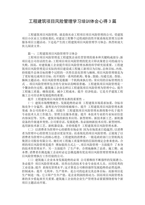 工程建筑项目风险管理学习培训体会心得3篇