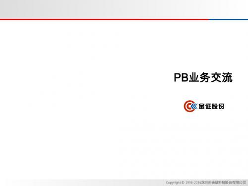 金证PB业务整体解决方案完整版(ppt 65张)