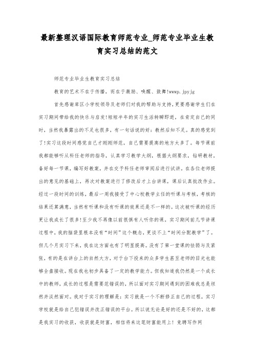 最新整理汉语国际教育师范专业_师范专业毕业生教育实习总结的范文.docx