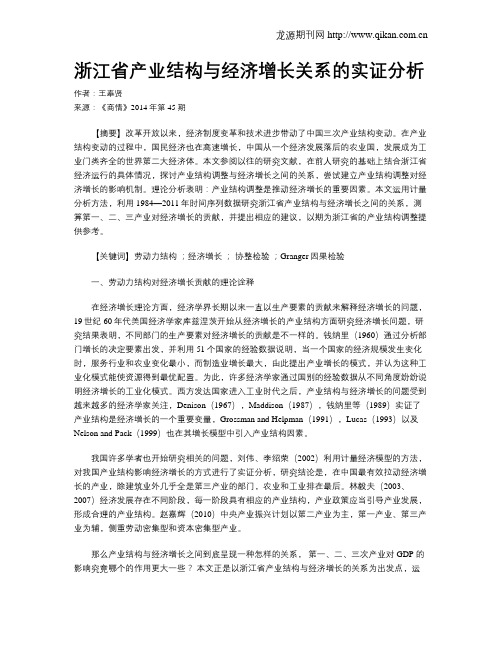 浙江省产业结构与经济增长关系的实证分析