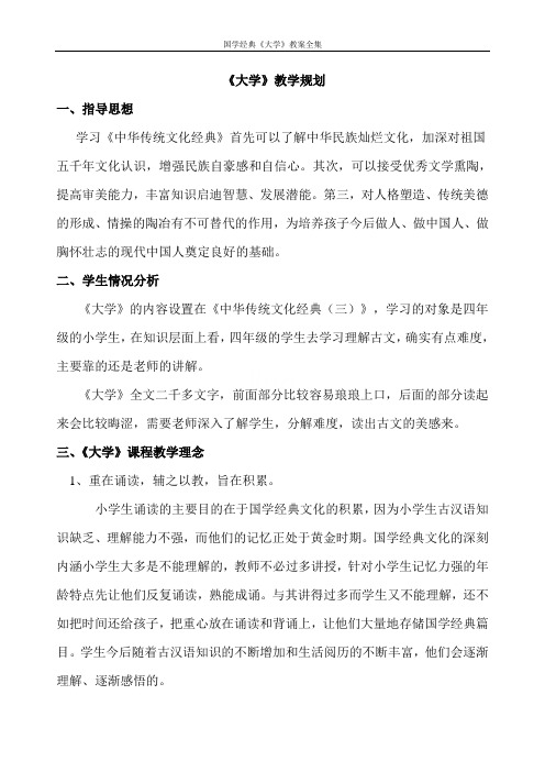 国学经典《大学》教案全集