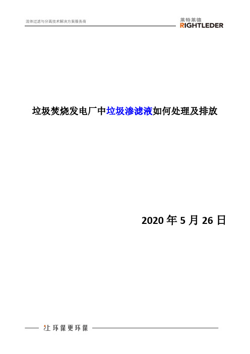 垃圾焚烧发电厂中垃圾渗滤液如何处理及排放