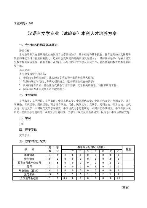 汉语言文学实验班人才培养方案