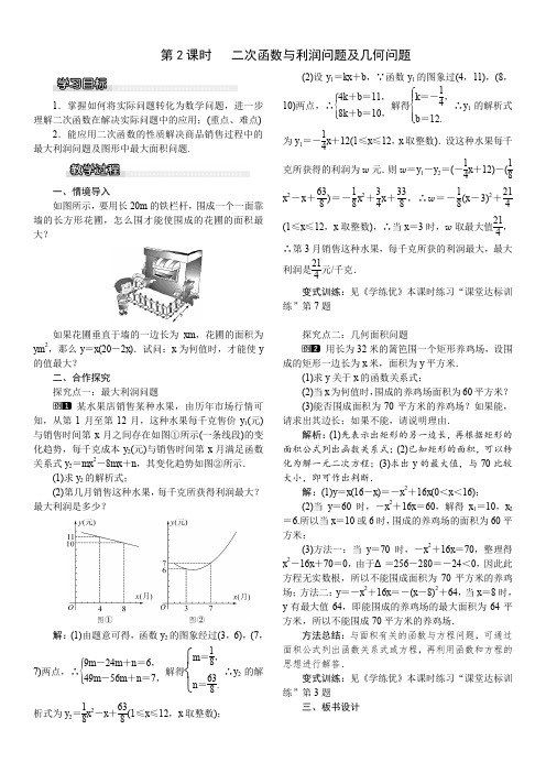 2019-2020年湘教版九年级数学下册教案：1.5 第2课时 二次函数与利润问题及几何问题