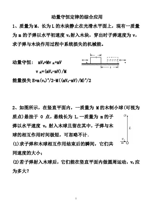 动量守恒定律计算专题答案解析