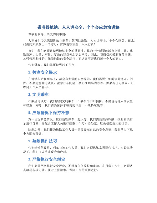 崇明县地铁人人讲安全个个会应急演讲稿