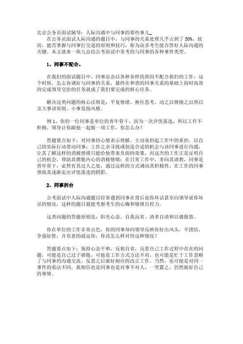 公务员面试辅导：人际沟通中与同事的那些事儿