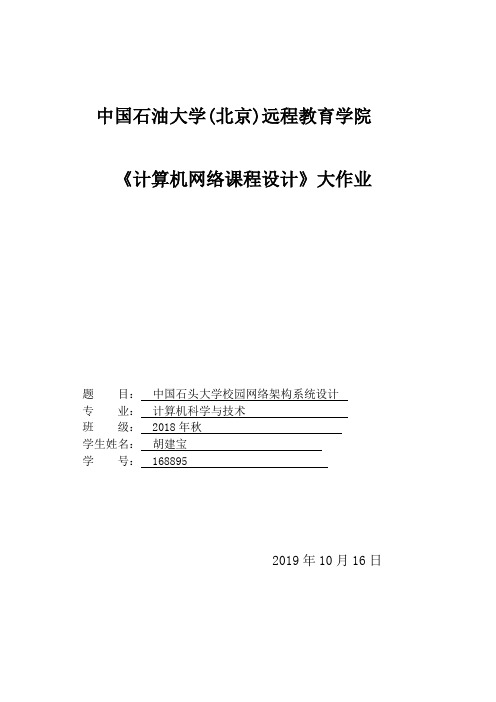 石大远程在线考试——《计算机网络课程设计》_73481547448953257v1