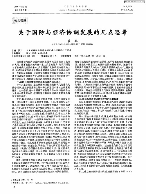 关于国防与经济协调发展的几点思考