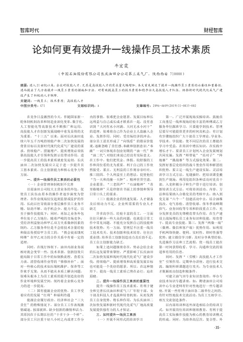 论如何更有效提升一线操作员工技术素质