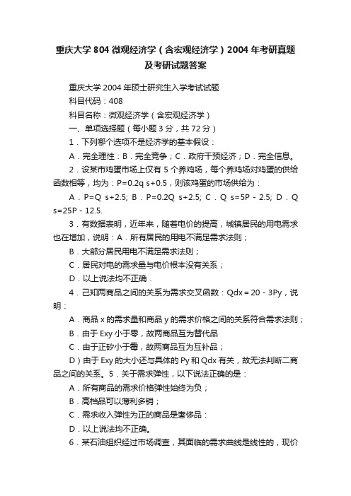 重庆大学804微观经济学（含宏观经济学）2004年考研真题及考研试题答案