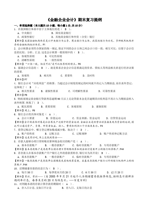 金融企业会计期末复习提纲(含答案与解析)