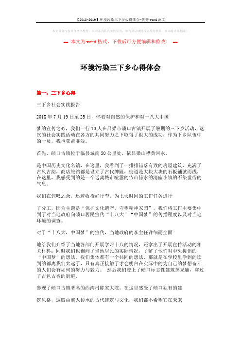 【2018-2019】环境污染三下乡心得体会-优秀word范文 (16页)