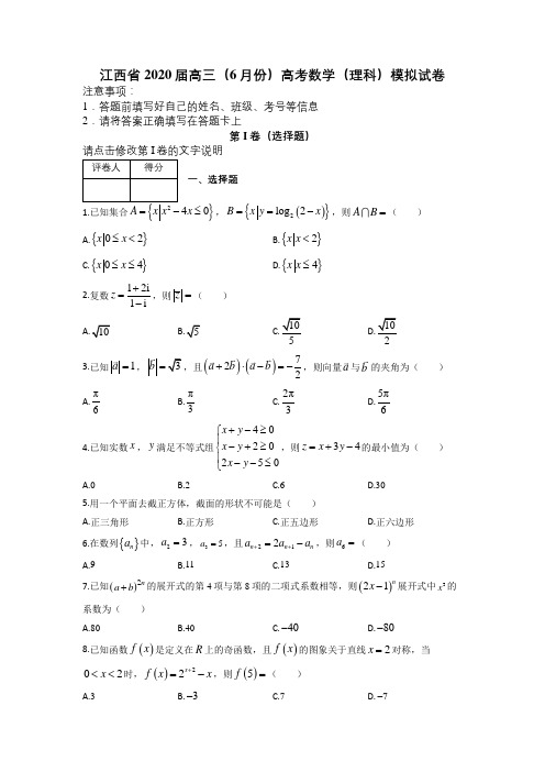 江西省2020届高三(6月份)高考数学(理科)模拟试卷及答案解析