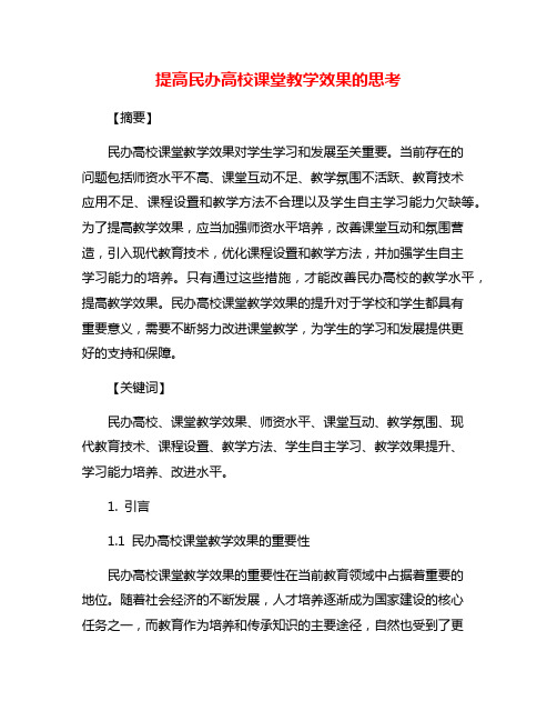 提高民办高校课堂教学效果的思考