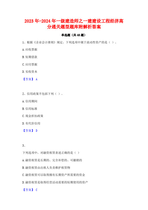 2023年-2024年一级建造师之一建建设工程经济高分通关题型题库附解析答案