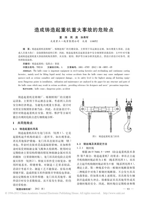 造成铸造起重机重大事故的危险点