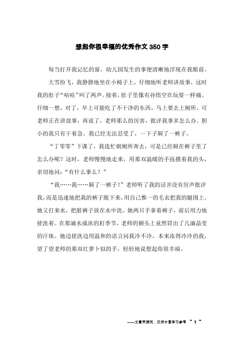 想起你很幸福的优秀作文350字