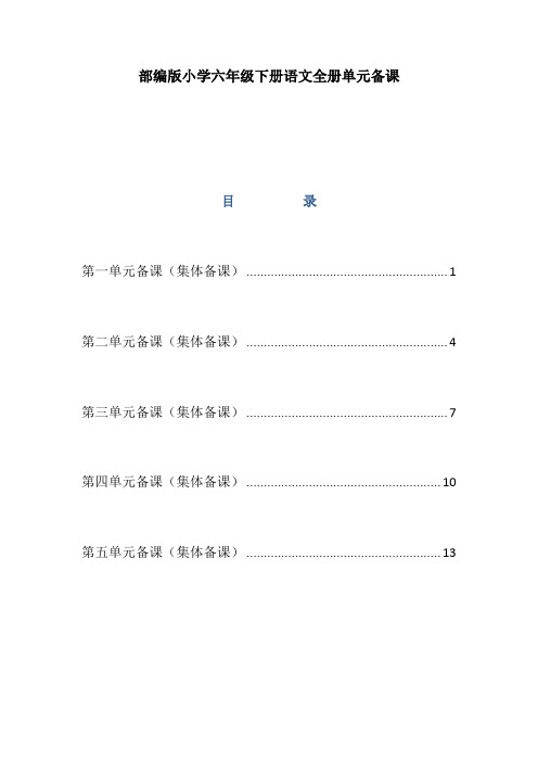 部编版小学六年级下册语文全册单元备课(集体备课)