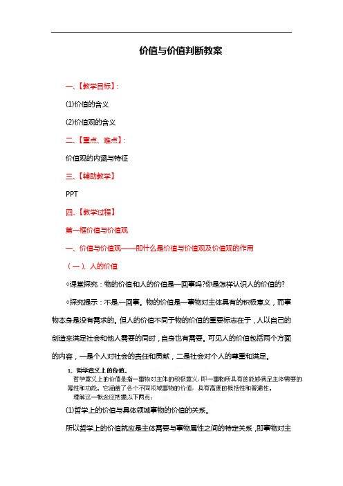 新人教版高中政治必修四：12.1《价值与价值判断》教案