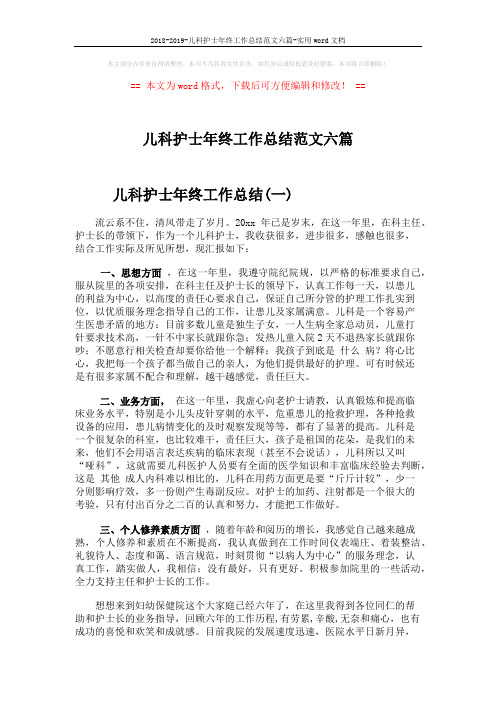 2018-2019-儿科护士年终工作总结范文六篇-实用word文档 (7页)