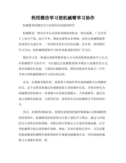 利用模仿学习使机械臂学习协作