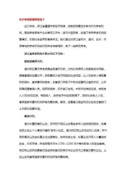 关于养老的调研报告8