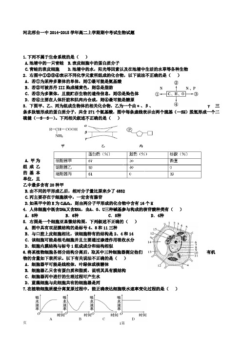 河北邢台一中2014-2015学年高二上学期期中考试生物试题