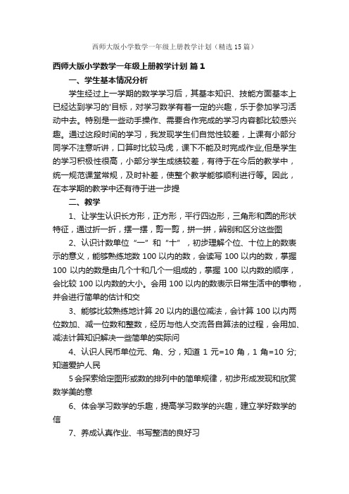 西师大版小学数学一年级上册教学计划（精选15篇）