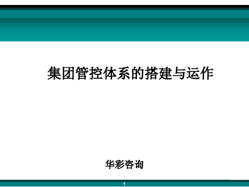 华彩咨询-集团管控体系的搭建与运作