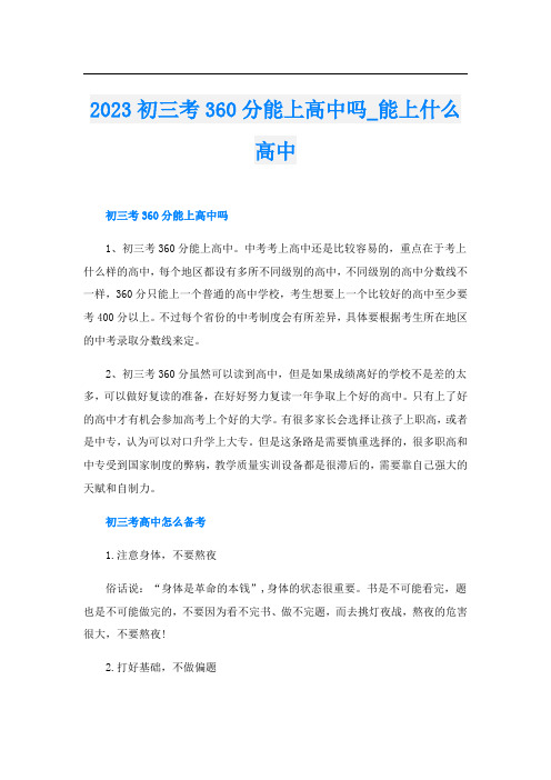 2023初三考360分能上高中吗_能上什么高中