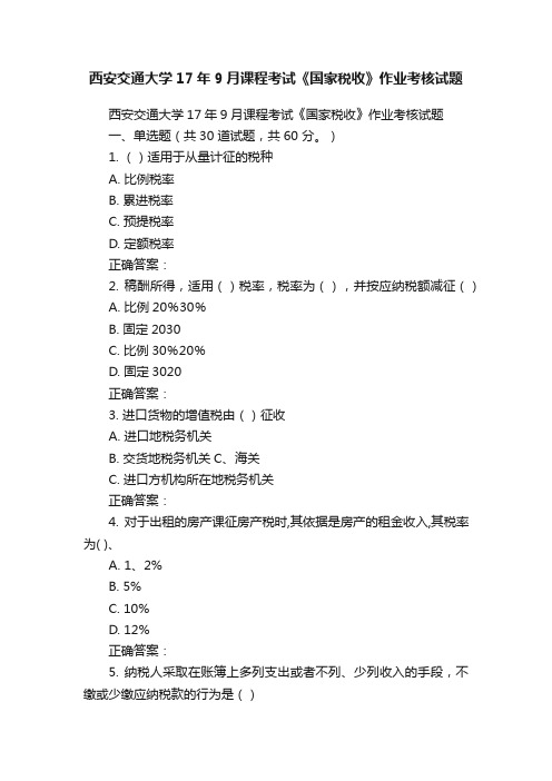 西安交通大学17年9月课程考试《国家税收》作业考核试题