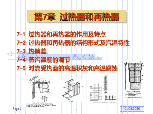 锅炉原理-过热器与再热器