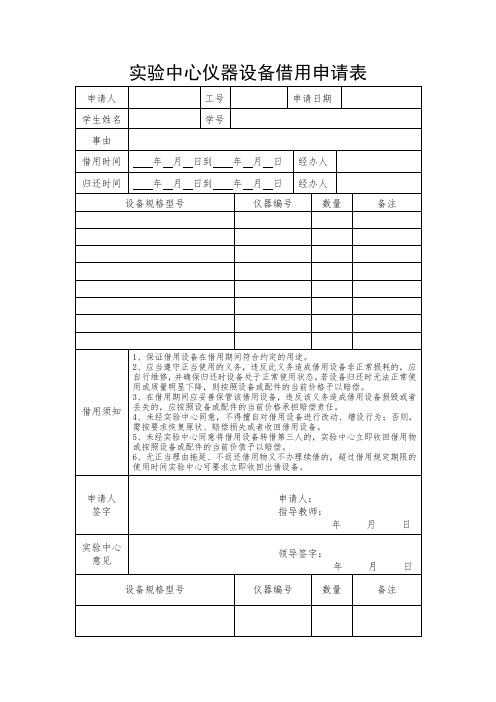 实验中心仪器设备借用申请表