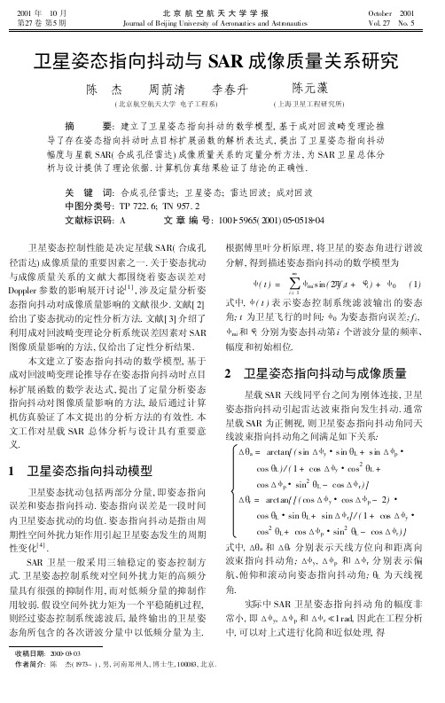 卫星姿态指向抖动与SAR成像质量关系研究