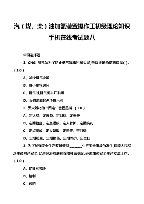 汽(煤、柴)油加氢装置操作工初级理论知识手机在线考试题八