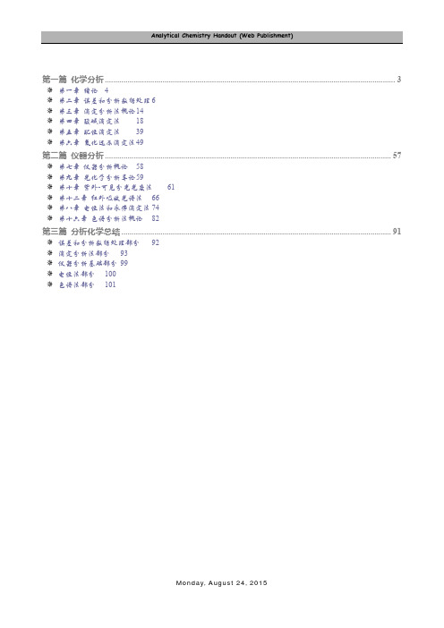 分析化学课程讲义(网络公开版)